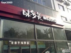 -味多美蛋糕(潘家园店)
