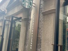 -星巴克臻选(上海今潮8弄店)
