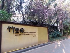 android_upload_pic-新竹里馆·花园餐厅(兴苑路店)