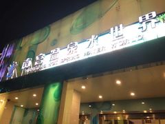 -南宫温泉水世界