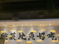 -太二酸菜鱼(财富购物中心店)