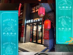 门面-必胜客(南锣鼓巷店)