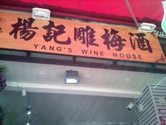 -杨记乳扇·雕梅