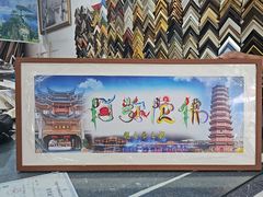 -宸宸画框裱画配框工厂店(莘庄店)