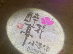 -繁·醉花亭小酒馆(鼓楼店)