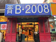 门面-晋B2008刀削面(小南庄店)