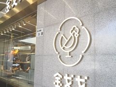 门面-金戈戈香港豉油鸡(南山海岸城店)