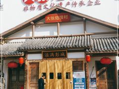 门面-大张烙馍村(绿地店)