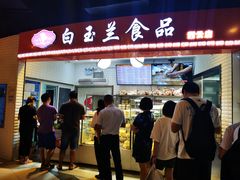 -白玉兰食品(甜云店)