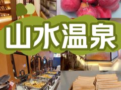 -山水温泉