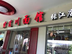 门面-霸道川面馆(张江店)