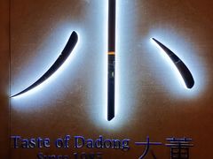 -小大董·烤鸭(凤凰汇店)