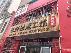 门面-王村姑老土炕莜面村(桥东店)