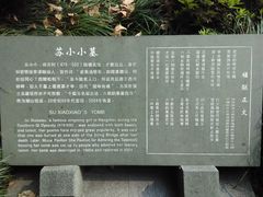 -杭州西湖风景名胜区-钱塘苏小小之墓