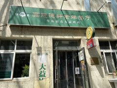 门面-大益烤鸡