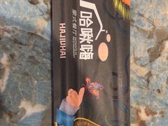 -哈啾嗨·新概念蒙餐(红星新城店)