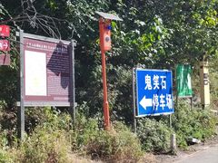-鬼笑石后山停车场