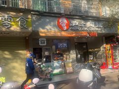 -沪上阿姨·精选茶饮(扬帆小区店)