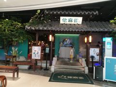 门面-佬麻雀·新湘菜(珠海金发购物中心店)