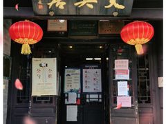 门面-天兴居(鲜鱼口街店)