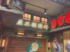 -萍姐火锅·公路夜市(南京新街口店)