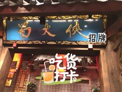 门面-蜀大侠火锅(寰球文化地标·总府店)