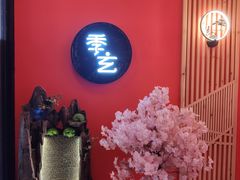 -季玄精致日本料理自助餐(闸北公园店)