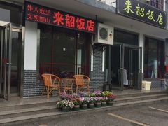 门面-来韶饭店