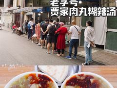 -老字号贾家肉丸糊辣汤(光明巷店)