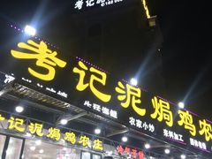 -考记泥焗鸡农庄·海鲜(北洛秘境店)