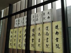 -道南書院·私房菜·早午茶·茶馆