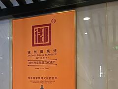 -锦州御烧烤·形象店(人民街店)