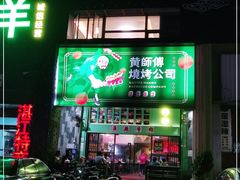门面-黄师傅湿辣牛肉(胡桃里店)