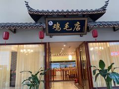门面-达旺·鸡毛店(巴南万达店)