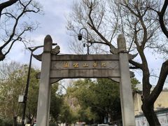 -九华山公园