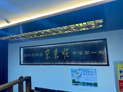 -东来顺饭庄(西直门店)