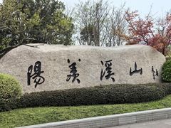 -雅达·阳羡溪山小镇中心