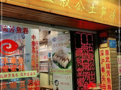门面-安海五叔公土笋冻(西街店)