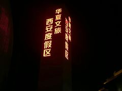 -西安华夏文旅水世界