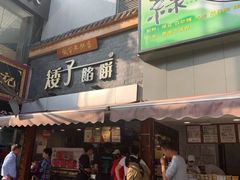 门面-矮子馅饼(大成路店)
