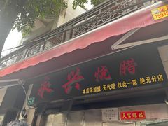 -永兴烧腊