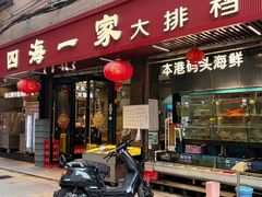 -荣基四海一家·家常菜·海鲜大排档(新安店)