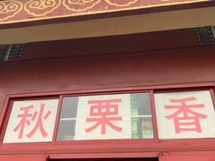 门面-秋栗香(地安门店)