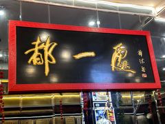 -都一处烧麦馆(前门店)