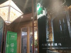 -云海肴云南菜·蒸汽石锅鱼(北京良乡华冠店)