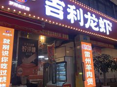 -吉利龙虾·新派海鲜烧烤