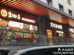 -京天红酒家(虎坊路店)