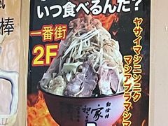 -拉面莊夢語＆中华料理八椿