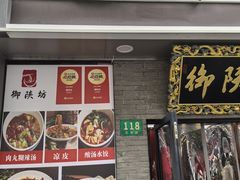 -御陕坊(交大店)