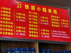 价格表-铁朋小锅米线(金星店)